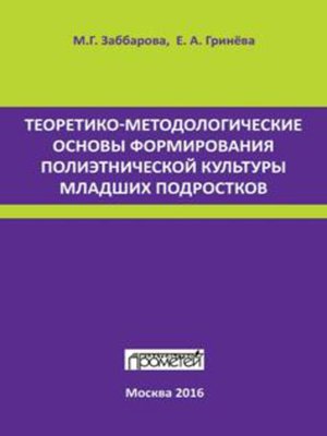cover image of Теоретико-методологические основы формирования полиэтнической культуры младших подростков